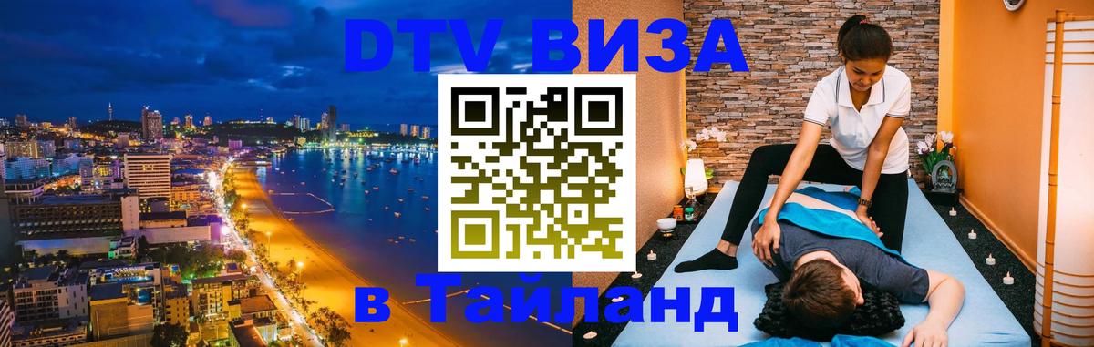 Оформить DTV визу в Тайланд 
