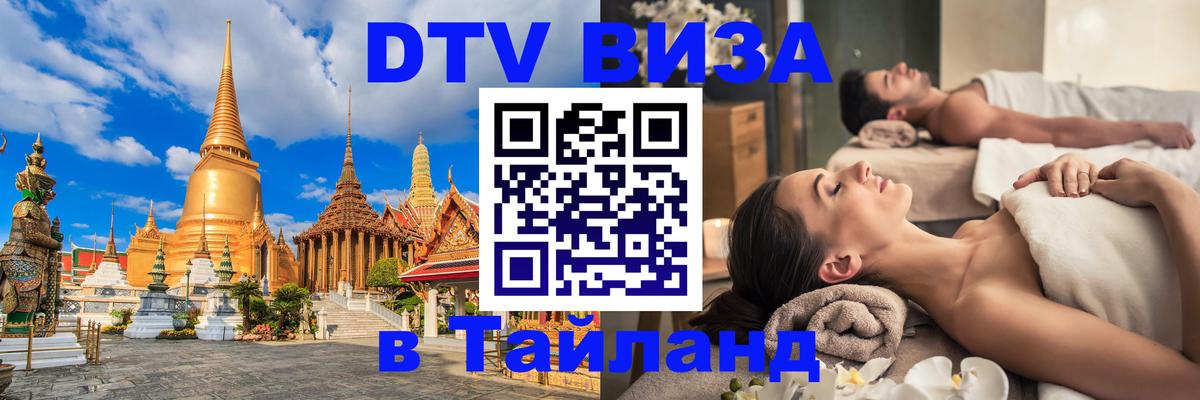 DTV Visa Thailand — прайс и условия, виза без дополнительных документов - 21.11.2025 