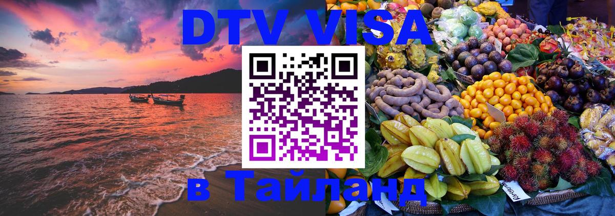 DTV Visa Thailand — прайс и условия, виза без дополнительных документов - Сан-Сальвадор  04.10.2025 
