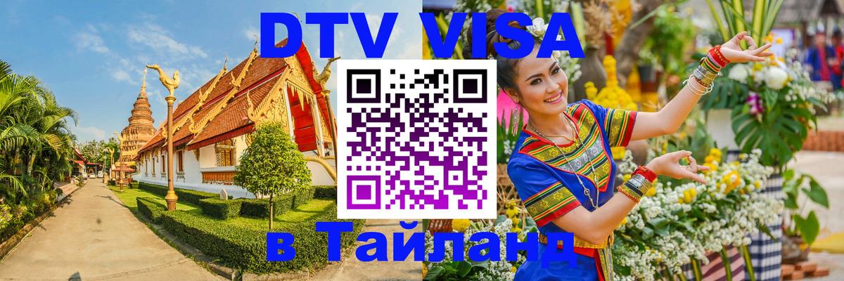 Сколько стоит виза DTV в Тайланд 